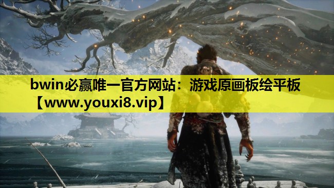 <strong>bwin必赢唯一官方网站：游戏原</strong>