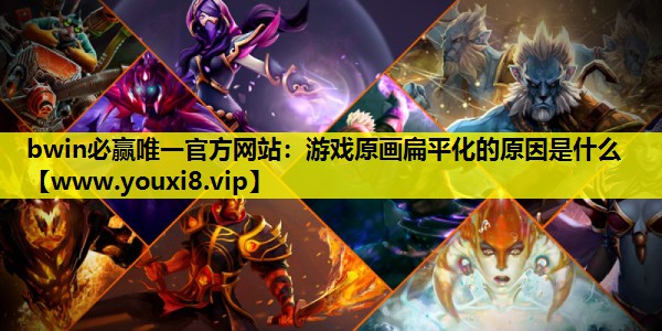 bwin必赢唯一官方网站：游戏原