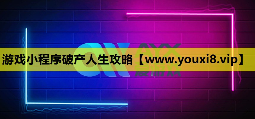 <strong>游戏小程序破产人生攻略</strong>