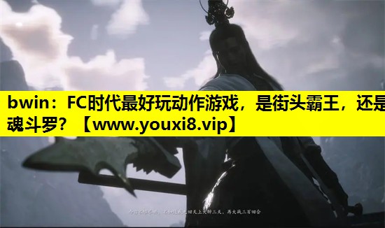bwin：FC时代最好玩动作游戏