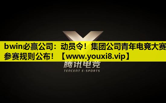 动员令！集团公司青年电竞大赛参赛规则公布！