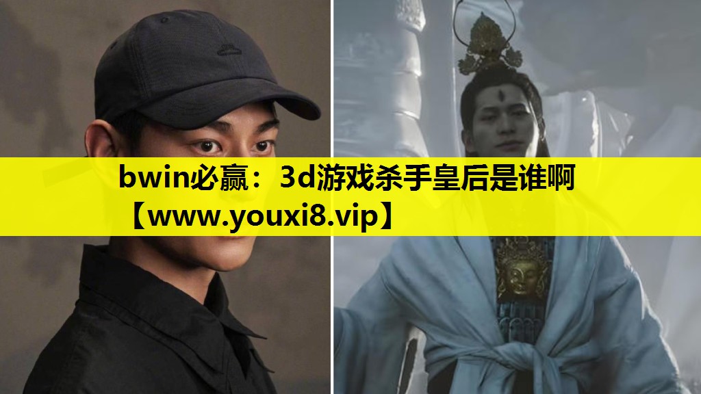 3d游戏杀手皇后是谁啊