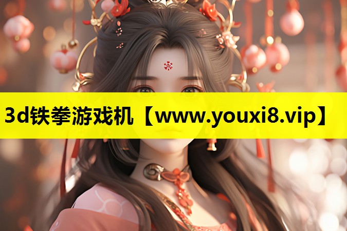 3d铁拳游戏机