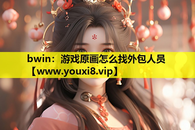 游戏原画怎么找外包人员