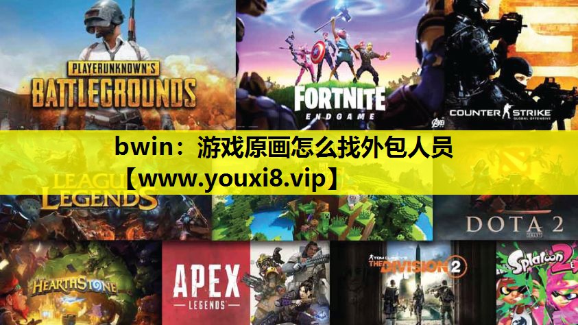 游戏原画怎么找外包人员