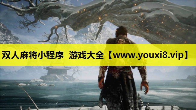 双人麻将小程序 游戏大全