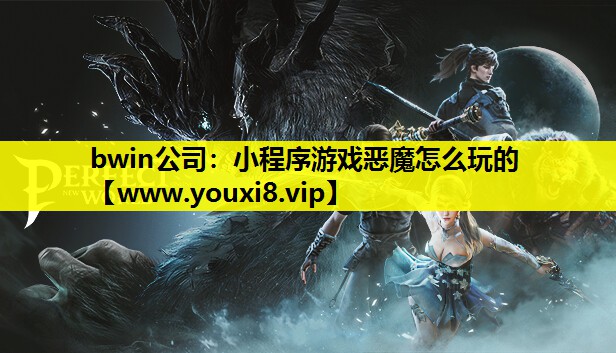 小程序游戏恶魔怎么玩的