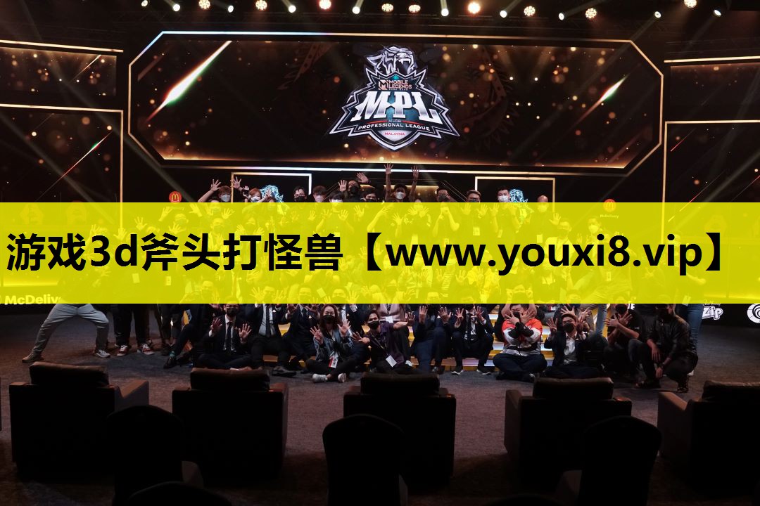 游戏3d斧头打怪兽