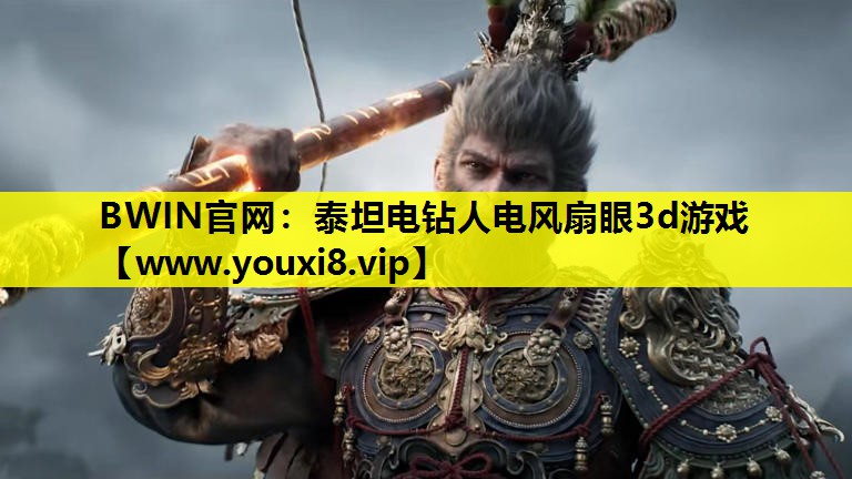 泰坦电钻人电风扇眼3d游戏