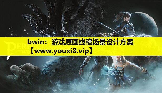 游戏原画线稿场景设计方案