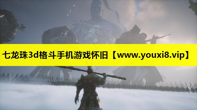 七龙珠3d格斗手机游戏怀旧