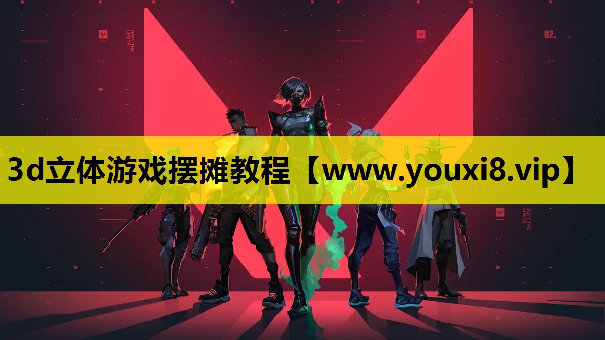 3d立体游戏摆摊教程