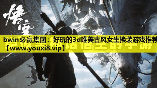 好玩的3d唯美古风女生换装游戏推荐