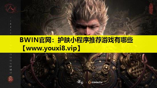 护肤小程序推荐游戏有哪些