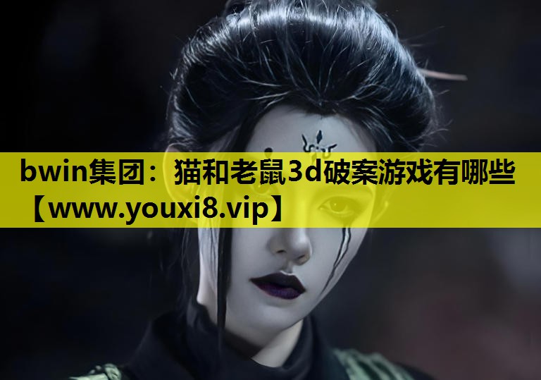 猫和老鼠3d破案游戏有哪些