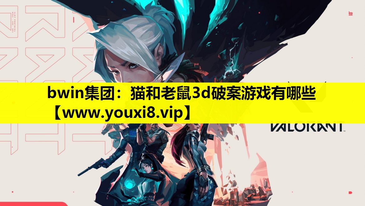 猫和老鼠3d破案游戏有哪些