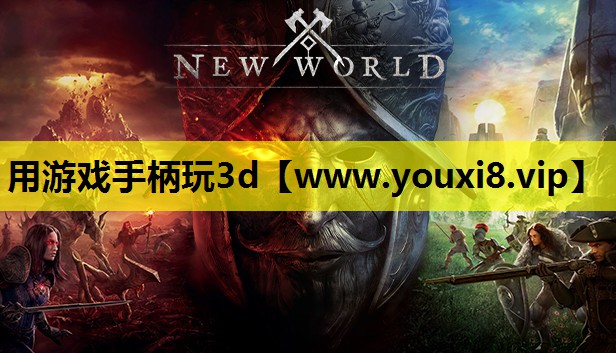 用游戏手柄玩3d