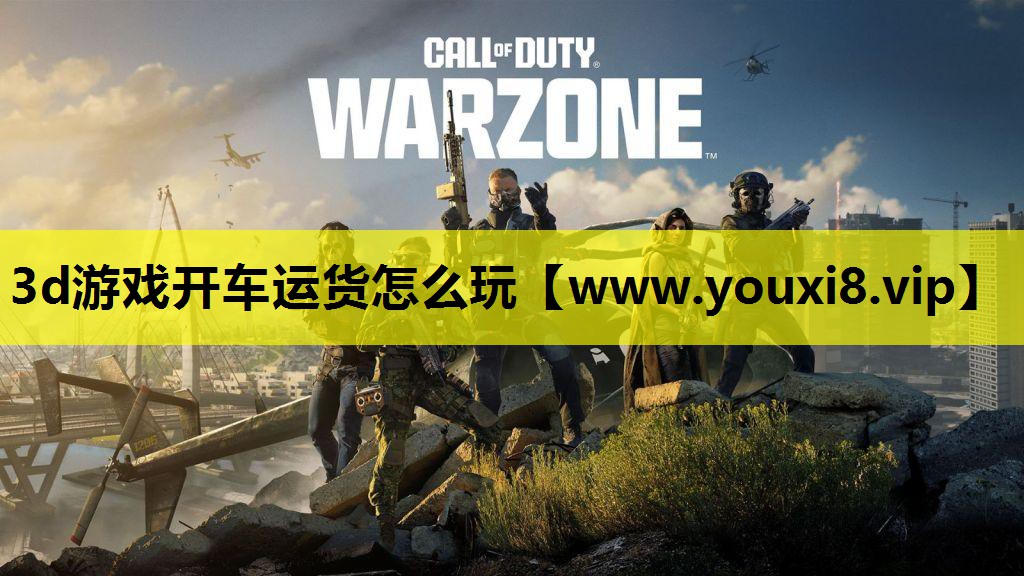 3d游戏开车运货怎么玩
