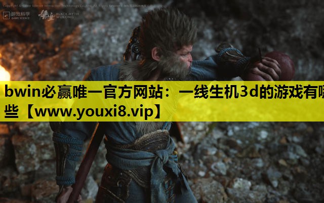一线生机3d的游戏有哪些