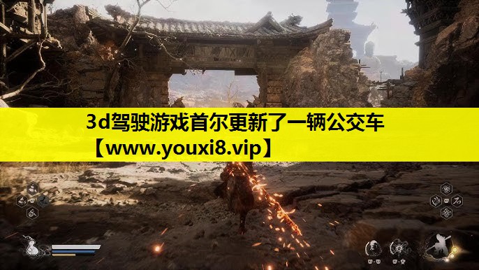 3d驾驶游戏首尔更新了一辆公交车