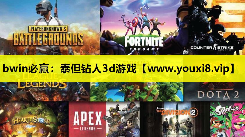 泰但钻人3d游戏