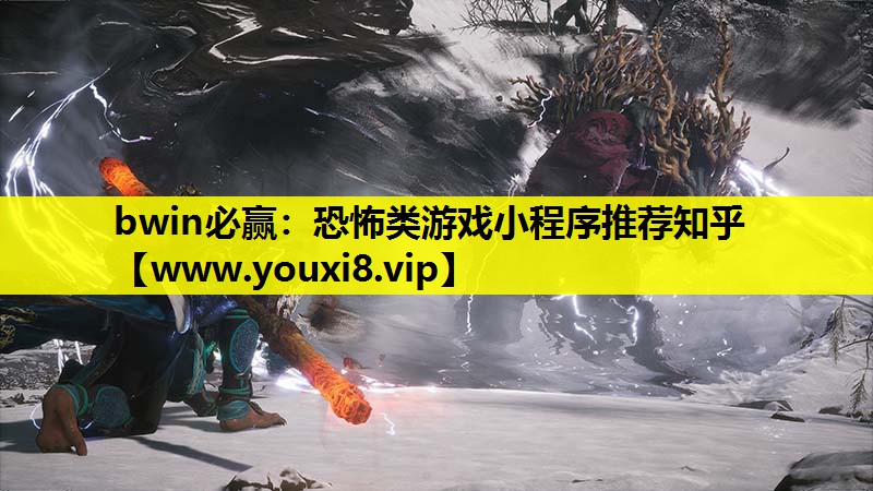 恐怖类游戏小程序推荐知乎
