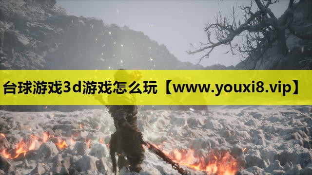 台球游戏3d游戏怎么玩