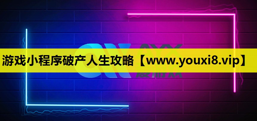 游戏小程序破产人生攻略
